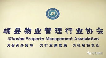 岷縣物業(yè)管理行業(yè)協(xié)會 專業(yè)化服務(wù)，共建和諧社區(qū)