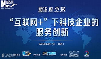 科技向內(nèi)，服務(wù)向外 互聯(lián)網(wǎng)時代下的企業(yè)服務(wù)創(chuàng)新之路
